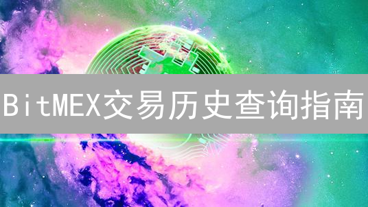 BitMEX交易历史查询指南：快速掌握历史交易记录的方法？（2024最新）