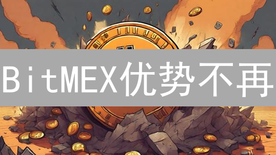 BitMEX优势不再？三大交易所对比揭秘！