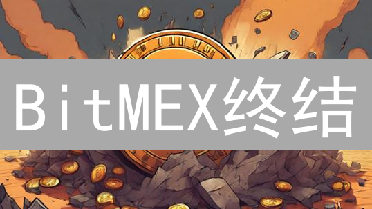 BitMEX终结？揭秘交易禁区与合规风暴！