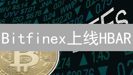 Bitfinex上线HBAR：揭秘Hedera Hashgraph投资机会！