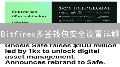 Bitfinex多签钱包安全设置详解：原理与步骤