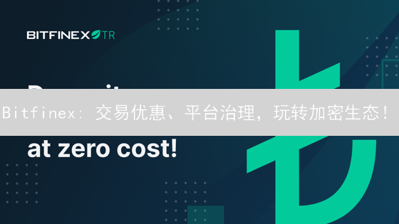 Bitfinex: 交易优惠、平台治理，玩转加密生态！