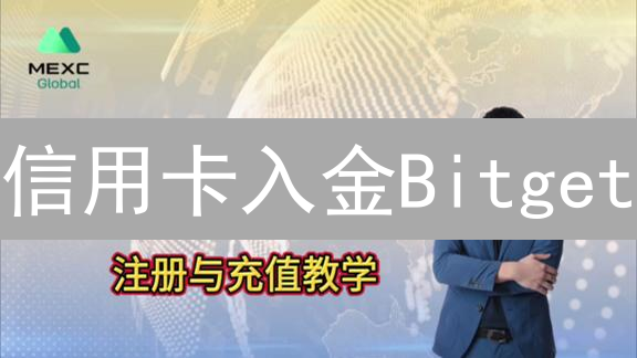 信用卡入金Bitget？3分钟搞定！新手必看指南，安全便捷！
