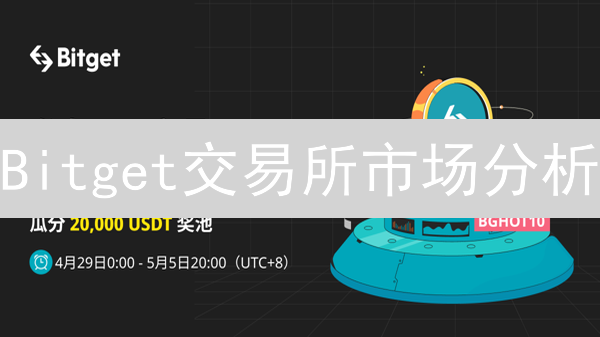 Bitget交易所市场分析：ETF与山寨币新机遇
