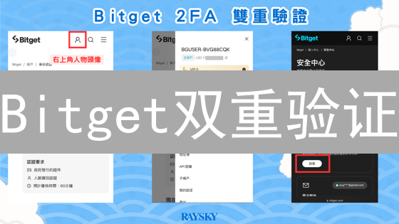 Bitget双重验证：如何保障您的数字资产安全？