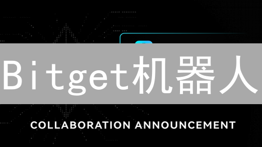 Bitget机器人：加密货币交易的利器？深入解析与风险防范！
