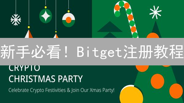 新手必看！Bitget注册教程：快速开启加密货币交易之旅