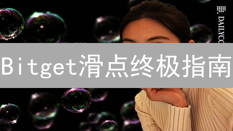 Bitget滑点终极指南：告别意外成交价！