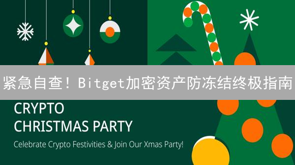 紧急自查！Bitget加密资产防冻结终极指南