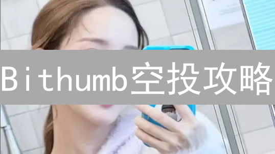 Bithumb空投攻略：掌握策略，轻松赢取加密货币奖励！