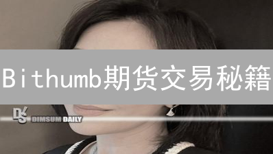 Bithumb期货交易秘籍：五大策略助你驾驭加密市场！