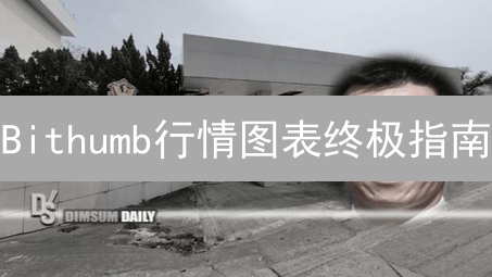Bithumb行情图表终极指南：解锁盈利密码的必备工具！