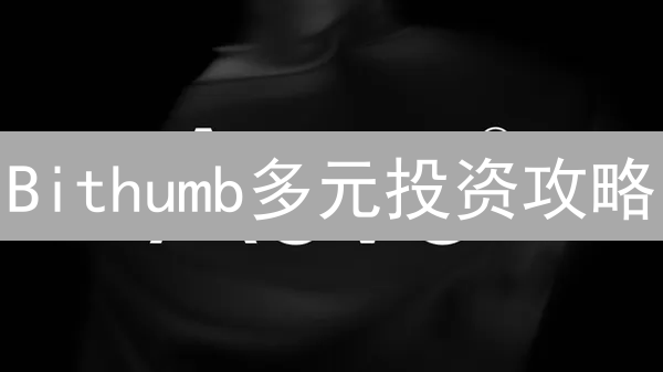 Bithumb多元投资攻略：不止是交易，更是生态系统掘金！