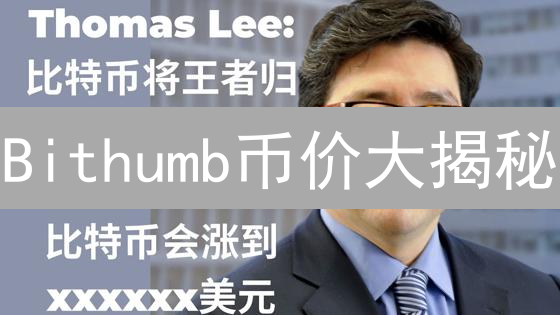 Bithumb币价大揭秘：如何抓住韩币暴富机会？