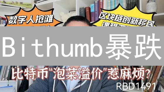 Bithumb暴跌？揭秘韩国交易所价格过山车的五大元凶！