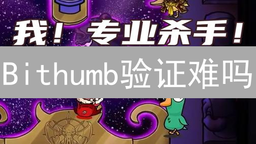 Bithumb验证难吗？掌握这几点，轻松搞定！