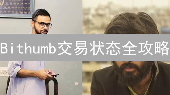 Bithumb交易状态全攻略：订单追踪与异常处理指南