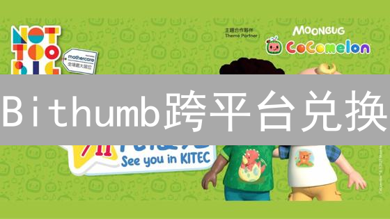 Bithumb跨平台兑换：如何颠覆数字货币交易格局？深度解析！