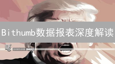 Bithumb数据报表深度解读：掘金加密货币市场的秘密武器？
