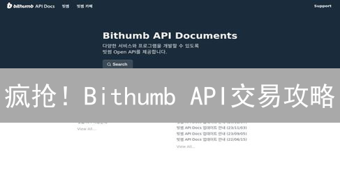 疯抢！Bithumb API交易攻略：速度提升10倍不是梦！
