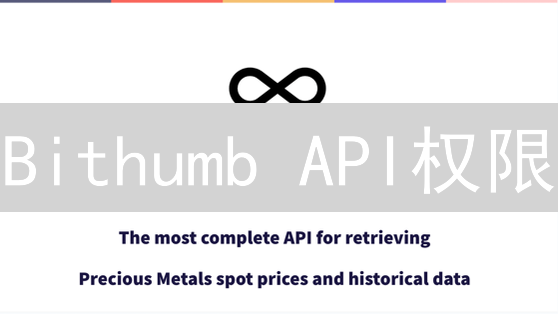 Bithumb API权限：3天搞定，告别繁琐申请！