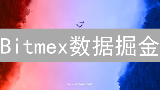 Bitmex数据掘金：解锁历史数据的交易秘密？
