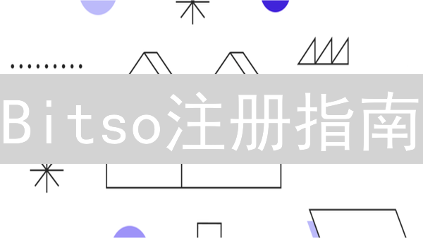Bitso注册指南：手把手教你3分钟开启加密货币之旅？！
