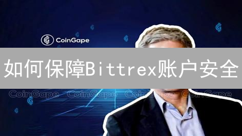 如何保障Bittrex账户安全？5招提升数字资产防护！