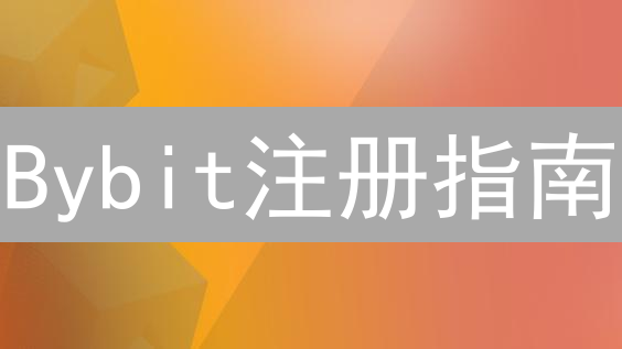 Bybit注册指南：新手3分钟快速入门教程！