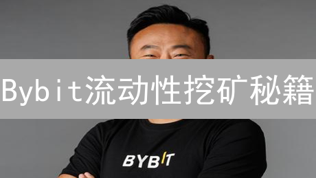 Bybit流动性挖矿秘籍：快速上手，躺赚DeFi收益！