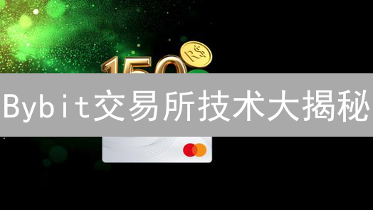 Bybit交易所技术大揭秘：它凭什么领先？