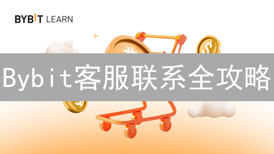 Bybit客服联系全攻略：秒解难题，畅享交易！