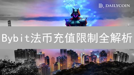 Bybit法币充值限制全解析：如何避坑？看完秒懂！