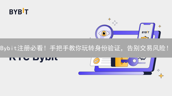 Bybit注册必看！手把手教你玩转身份验证，告别交易风险！
