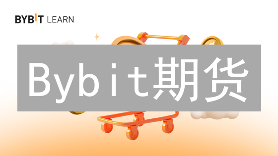 Bybit期货：高杠杆是陷阱？选对倍数躺赢！