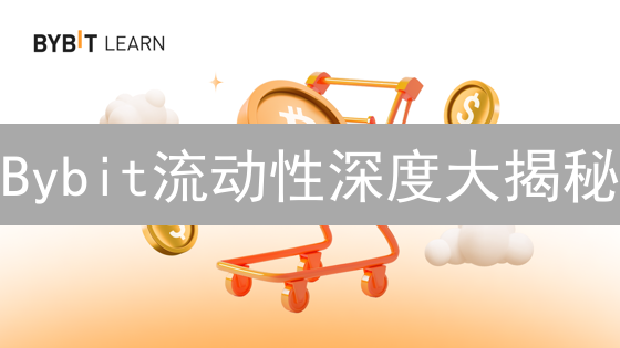 Bybit流动性深度大揭秘：如何降低交易滑点，提升盈利？