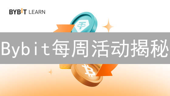 Bybit每周活动揭秘：赢取奖励，玩转加密货币！