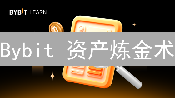 Bybit 资产炼金术：速成数字货币配置大师的7个秘诀