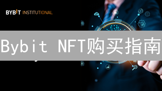 Bybit NFT购买指南：新手也能轻松玩转数字藏品！