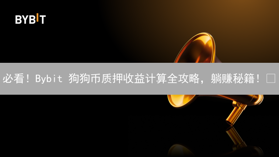 必看！Bybit 狗狗币质押收益计算全攻略，躺赚秘籍！🚀