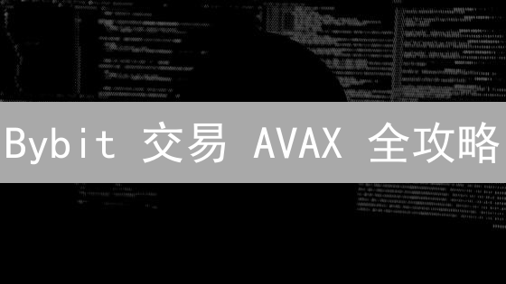 Bybit 交易 AVAX 全攻略：新手也能轻松上手！