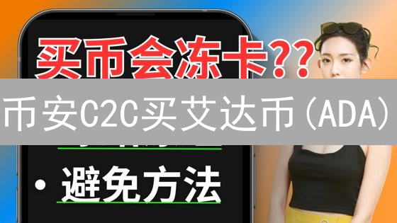 币安C2C买艾达币(ADA)：新手教程与风险提示【2024最新】