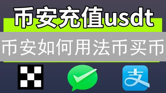 币安如何用法币买币？新手入门C2C交易教程及KYC认证指南！