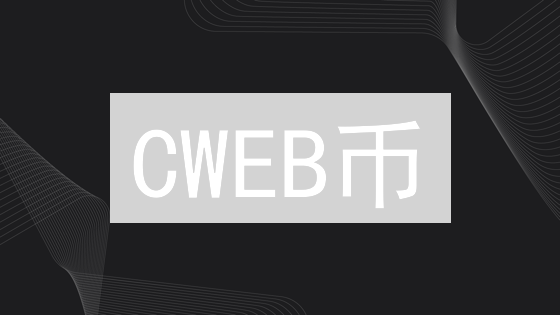 CWEB币：Web3信用革命？颠覆传统金融，真的靠谱？