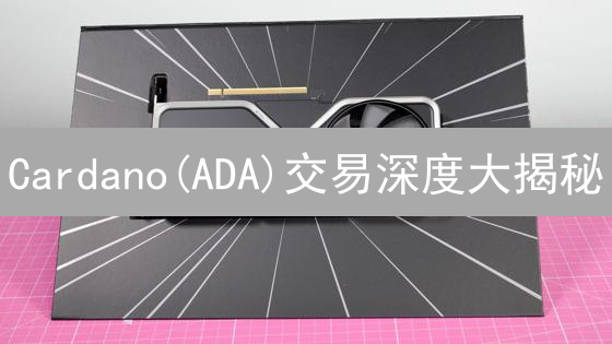 Cardano(ADA)交易深度大揭秘：如何选平台赚更多？