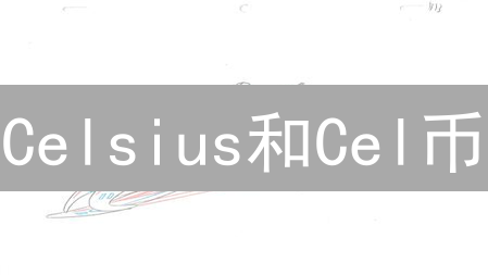Celsius和Cel币：加密货币借贷的兴衰与经验教训
