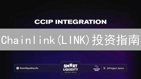 Chainlink(LINK)投资指南：币安购买、策略与风险全解析