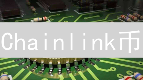 Chainlink币：颠覆预言机？还是下一个财富密码？