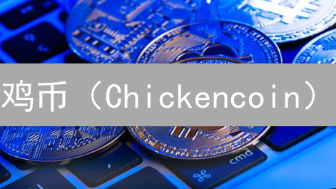 鸡币（Chickencoin）：一场玩笑？一次革命？社群驱动的加密货币实验！
