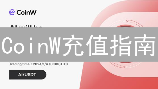 CoinW充值指南：避免资产丢失的5个关键步骤！